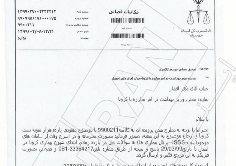   تشکیل پرونده قضایی محرمانه برای مفقود شدن ۱۱ هزار تست کرونا در خوزستان