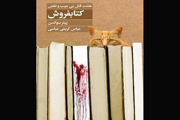 اولین ترجمه از آثار پیتر سوانسن در ایران چاپ شد