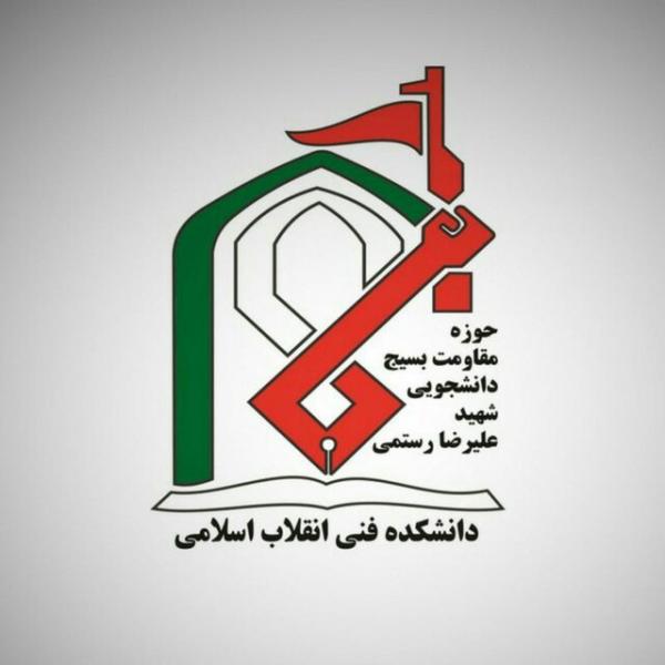 مسئول جدید بسیج دانشجویی دانشگاه انقلاب اسلامی منصوب شد