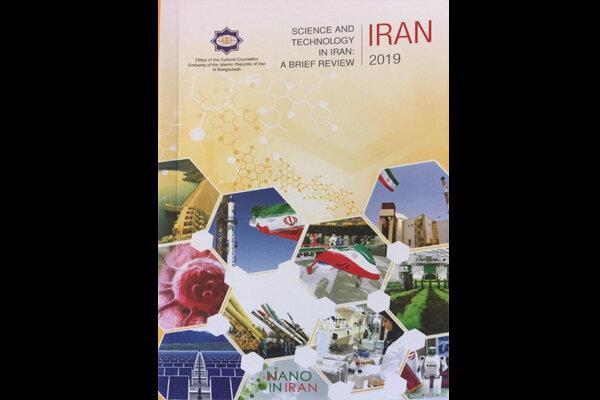 کتاب «پیشرفت‌های علمی و فناوری ایران» در بنگلادش منتشر شد