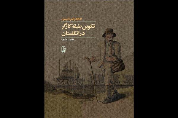 روایت تاریخ آگاهی طبقه کارگر در کتاب مشهور ادوارد پالمر تامپسون