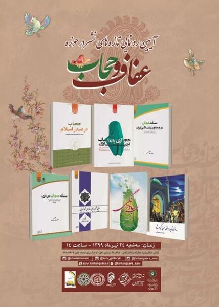 آئین رونمایی از مجموعه ۷ جلدی تازه‌های نشر در حوزه عفاف و حجاب