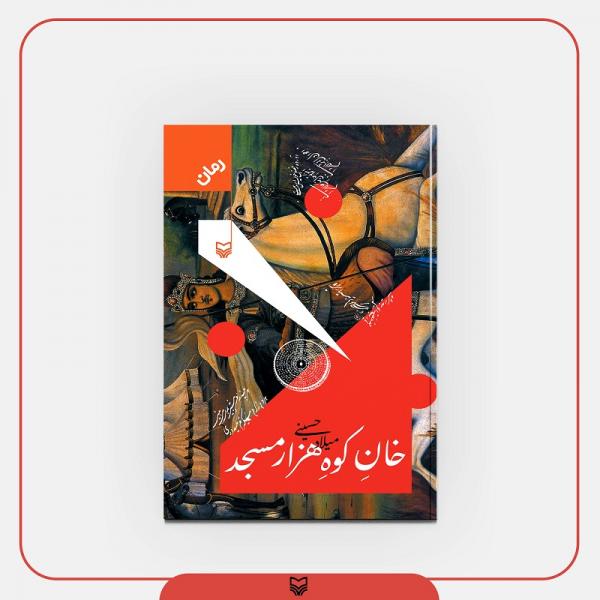 «خانِ کوه هزار مسجد» منتشر شد/روایتی از جنگ مهماندوست