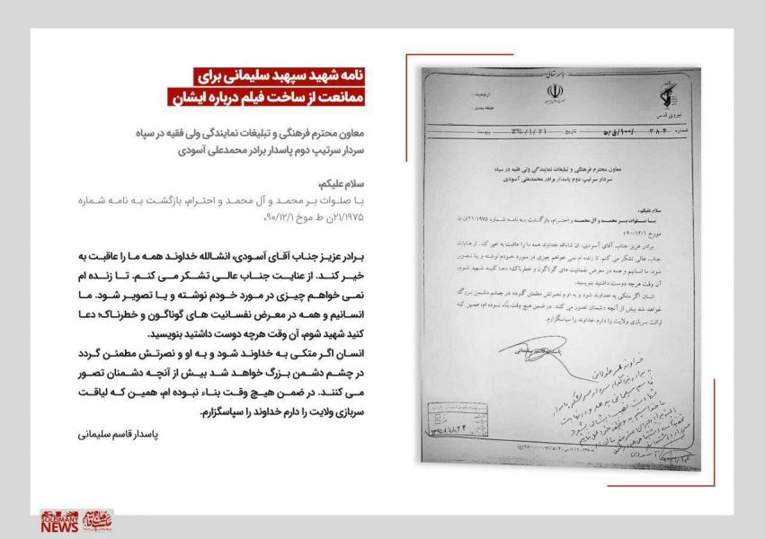 نامه‌ای از شهید سپهبد سلیمانی برای ممانعت از ساخت فیلم درباره ایشان