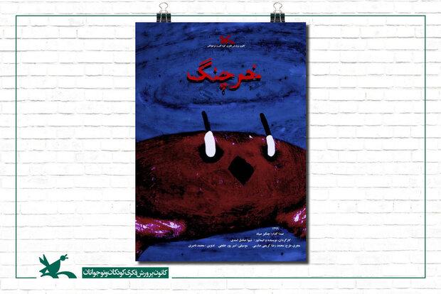 «خرچنگ» ایرانی نامزد جام طلایی شانگ‌های چین شد