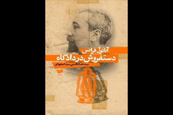 داستان‌های فرانسوی با موضوع عدالت از آناتول فرانس