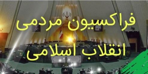 متن کامل اساسنامه فراکسیون مردمی انقلاب اسلامی مجلس