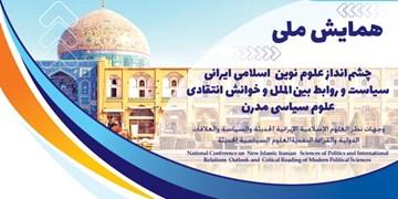 همایش ملی «چشم‌انداز علوم نوین اسلامی ایرانی سیاست و روابط بین‌الملل» برگزار می‌شود