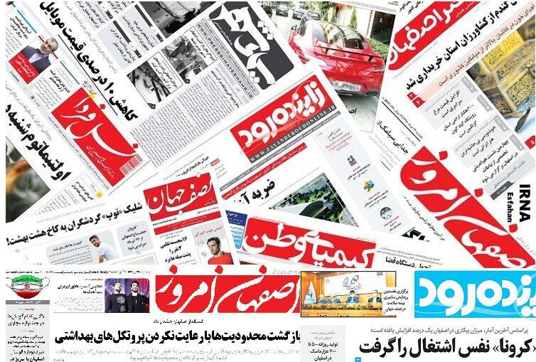 روزنامه‌های اصفهان چهارشنبه ۸ مرداد ۱۳۹۹