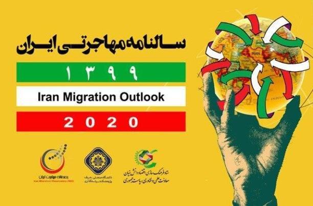 سالنامه مهاجرتی ایران رونمایی شد