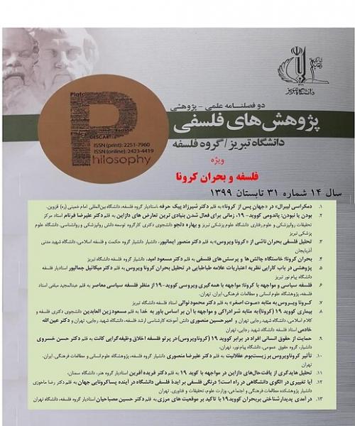 مجله پژوهش‌های فلسفی دانشگاه تبریز منتشر شد