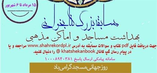 مسابقه بزرگ کتابخوانی در کانون‌های فرهنگی هنری مساجد چهارمحال وبختیاری  برگزار می‌شود