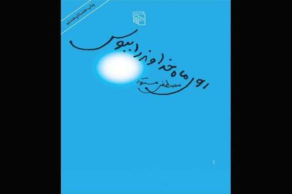 «روی ماه خداوند را ببوس» به اردو ترجمه و چاپ می‌شود