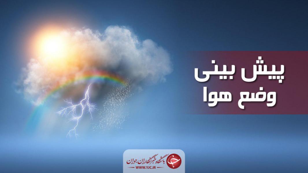 احتمال وقوع صاعقه در نوار شمالی کشور/ هوای تهران فردا صاف است