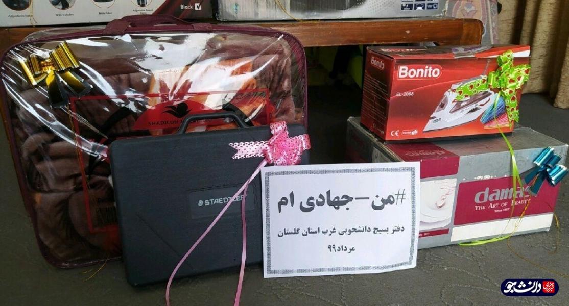 تامین کمک هزینه جهیزیه به یک خانواده نیازمند از سوی جهادگران گلستان
