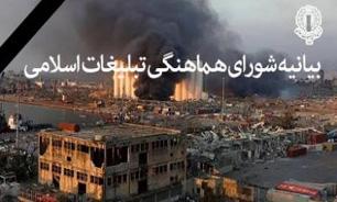 بیانیه شورای هماهنگی تبلیغات اسلامی به دنبال انفجار شدید بیروت
