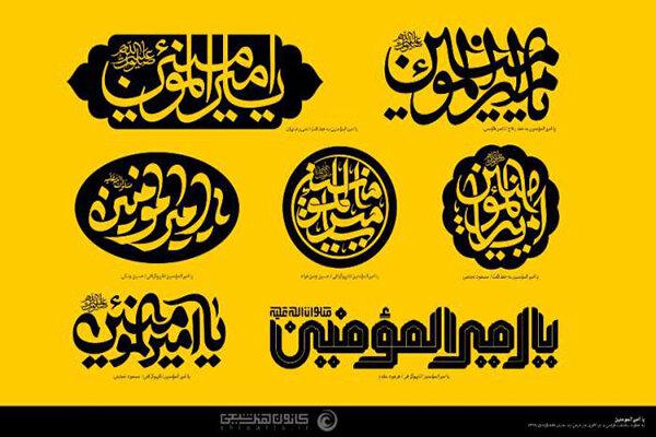 اعلام برگزیدگان اولین سالانه رقابتی حروف نگاری «علی ولی الله»