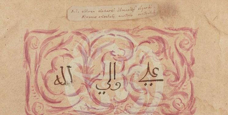 دست نوشته‌های گوته برای حضرت علی (ع) +فیلم