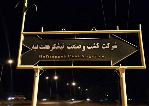 دولت دوشنبه در مورد هفت‌تپه تصمیم می‌گیرد