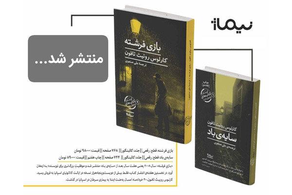 «بازی فرشته» کارلوس روئیث ثافون با ترجمه‌ علی صنعوی منتشر شد