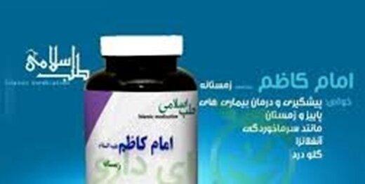 دفاع استاد طب سنتی از داروی امام کاظم: وزارت بهداشت نمی‌خواهد از داروی گیاهی استفاده کند
