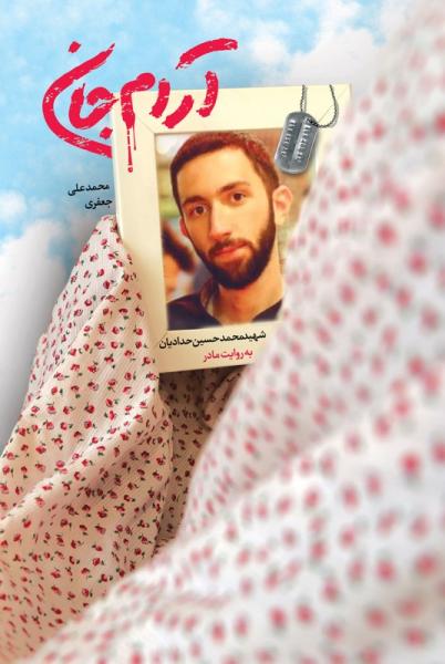 شش دانگ حواسم به جمکران و سربازی «امام زمان (عج)» بود