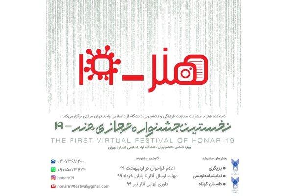 جدول اجراهای نخستین جشنواره مجازی «هنر -۱۹» منتشر شد