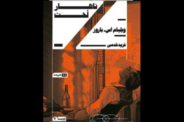 ترجمه رادیکال ترین رمان امریکایی به فارسی