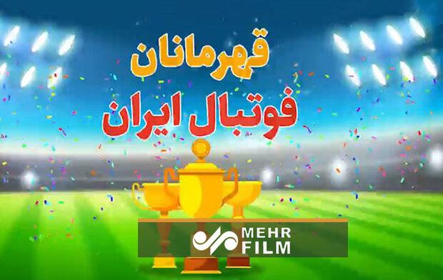 قهرمانان لیگ برتر فوتبال ایران