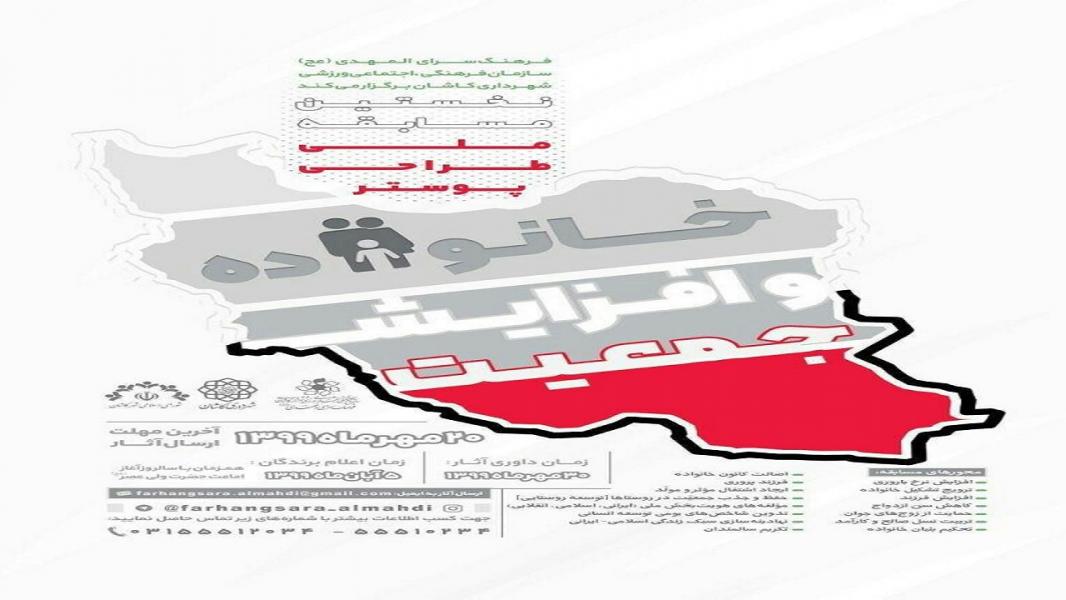 برگزاری مسابقه ملی طراحی پوستر با موضوع خانواده و افزایش جمعیت در کاشان