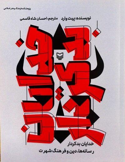 کتاب «خدایان بدکردار: رسانه ها، دین و فرهنگ شهرت» منتشر شد