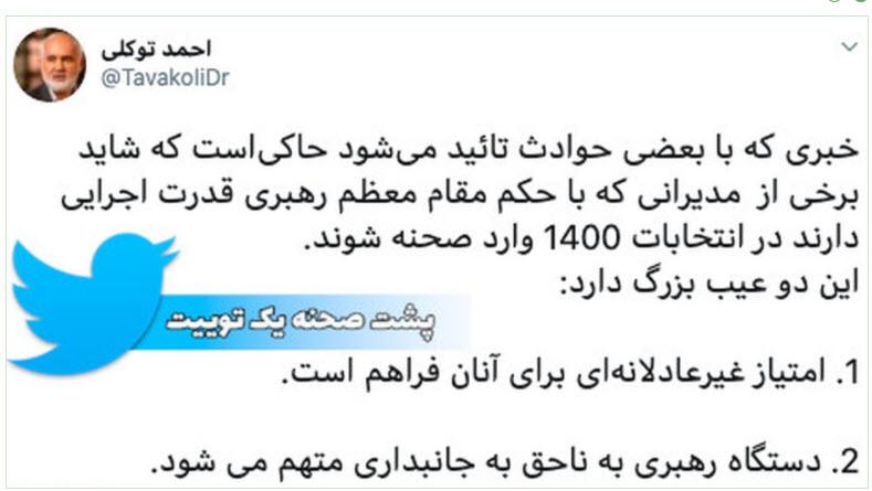  احمد توکلی و اتهام جانبداری به دفتر خامنه ای در انتخابات۱۴۰۰