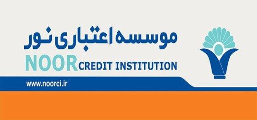 صدور انواع ضمانت‌نامه‌های ریالی توسط موسسه اعتباری نور