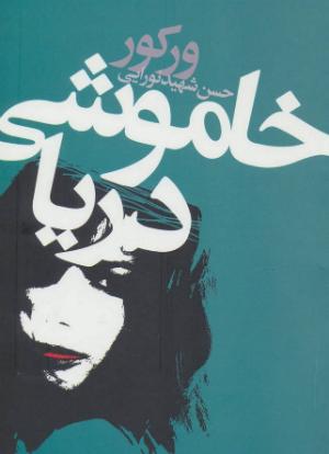 از جنگ‌برگشته‌ها: هفت رمان ضد جنگ از ادبیات غرب در ایران