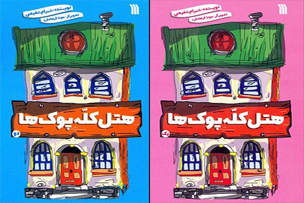 دو عنوان از «هتل کلّه‌پوک‌ها» برای کودکان چاپ شد