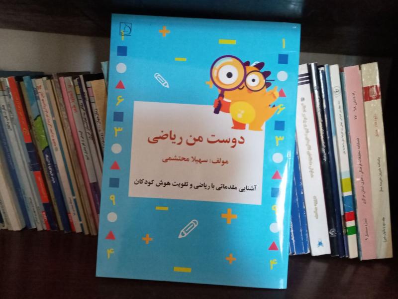 « دوست من ریاضی» نخستین کتاب حوزه کودک در خمین