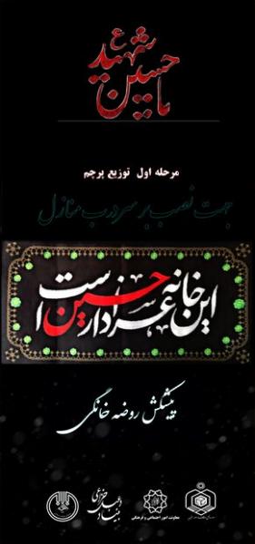 توزیع بیش از هزار قطعه کتیبه عزای حسین(ع) میان مردم