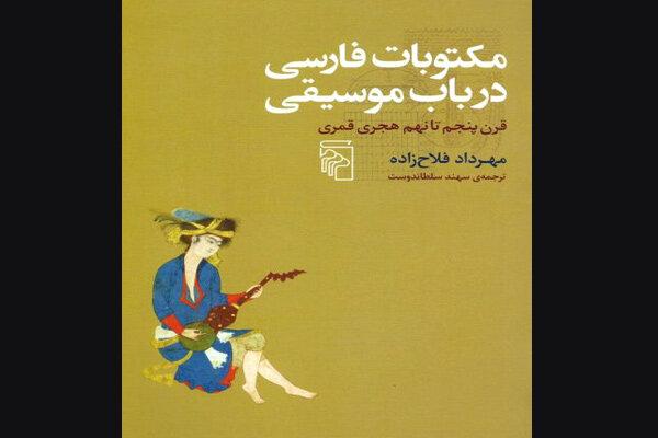 کتاب «مکتوبات فارسی در باب موسیقی» چاپ شد