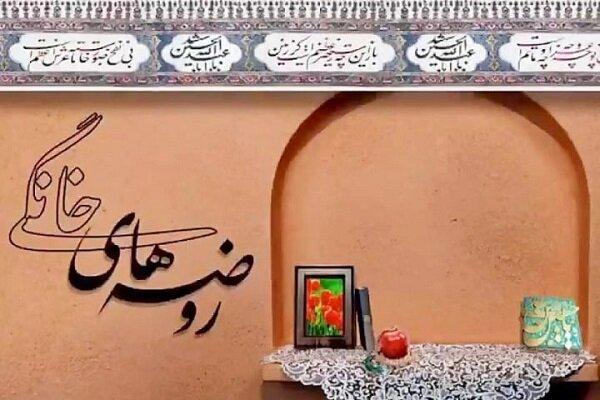 اجرای پویش مردمی روضه‌های خانگی؛ پیوند شور وشعور حسینی