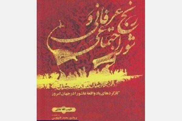 کارکردهای یاد واقعه عاشورا در جهان امروز چیست؟