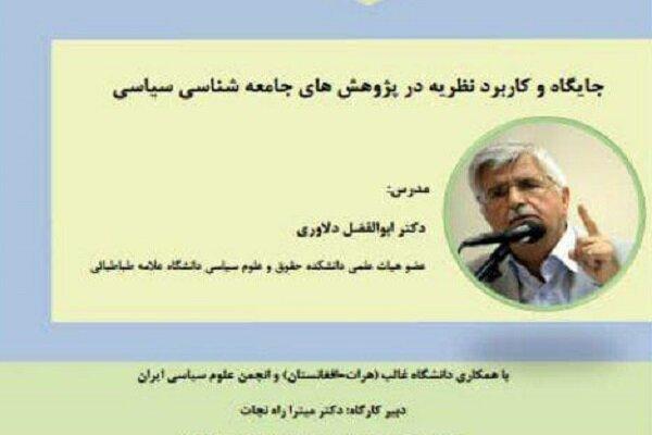 کارگاه کاربرد نظریه در پژوهش‌های جامعه‌شناسی سیاسی برگزار می‌شود