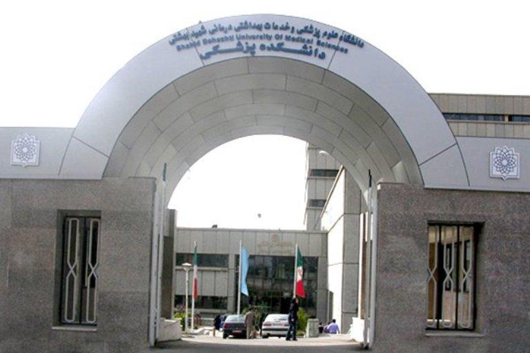 آزمون فلوشیپ دانشگاه علوم پزشکی شهید بهشتی ۳۰ مهرماه برگزار می‌شود