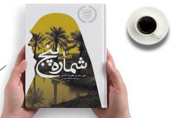 کتاب گویای «شماره پنج» منتشر شد