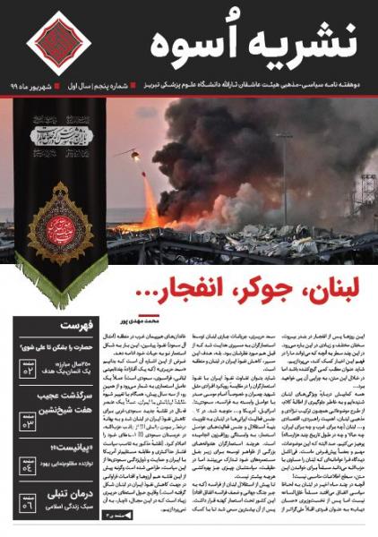 لبنان، جوکر، انفجار / چهارمین شماره نشریه دانشجویی «اسوه» منتشر شد