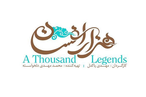 لوگوی «هزار افسان» رونمایی شد