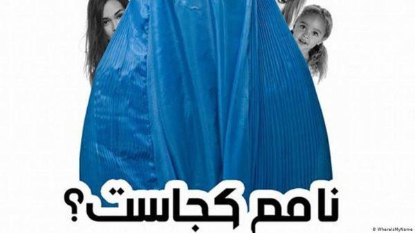 افغانستان: نام مادر در شناسنامه، آزمایش بکارت بی‌رضایت ممنوع!