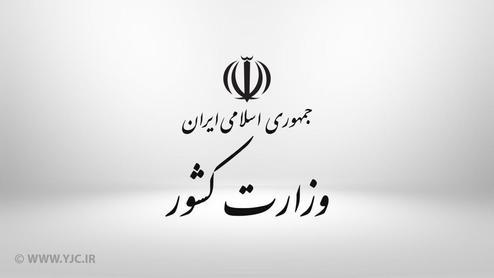 پاسخ وزارت کشور درباره شایعات تشکیل استان اصفهان شمالی!