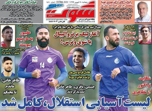 عناوین روزنامه‌های ورزشی ۲۰ شهریور ۹۹/ استقلال قید ۳ پرسپولیسی را زد +تصاویر