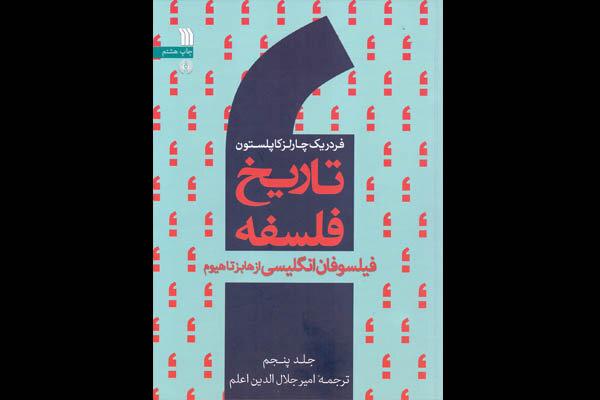 فیلسوفان انگلیسی، سیاست و نظام‌های اخلاقی/اندیشه‌های هابز تا هیوم