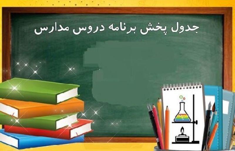 جدول برنامه‌های مدرسه تلویزیونی ایران در روز یکشنبه